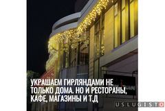 Украшаем гирляндами не только дома. Но и рестораны, кафе, магазины и т.д Ростов-на-Дону