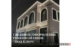 Световое оформление гибким неоном под ключ Ростов-на-Дону