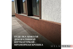 Отделка цоколя декоративной штукатуркой - мраморная крошка