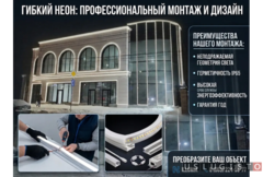 Световой контур и акценты: профессиональный монтаж гибкого неона Ростов-на-Дону