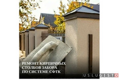 Ремонт кирпичных столбов забора по системе СФТК Ростов-на-Дону