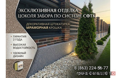 Отделка цоколя забора декоративной штукатуркой. Качественно и с гарантией Ростов-на-Дону