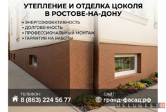 Утепление и отделка цоколя в Ростове-на-Дону | Под ключ Ростов-на-Дону