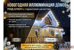 Новогодняя иллюминация домов под ключ | Визуализация по фото бесплатно Ростов-на-Дону