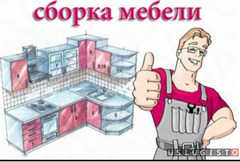 Сборщик мебели Москва