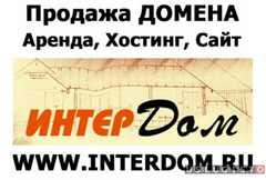 Аренда Продажа Домен InterDom.RU Москва