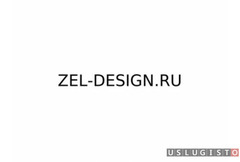 Домен zel-design. ru Москва