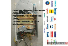 Ремонт газовых колонок Москва