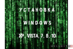 Полная установка Windows (XP, 7, 8, 10) Москва