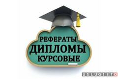 Помощь студентам вкр Диплом Диссертация Курсовая Москва
