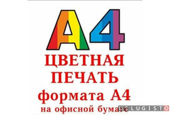 Печать А4 - ч/б и цвет Москва