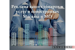 Реклама товаров и услуг в новостройках Москвы и мо Москва