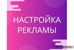 Профессиональная настройка рекламы в Интернете Москва