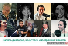Озвучка дикторами, носителями иностранных языков Москва