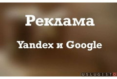 Реклама в Google и Yandex на 35 дешевле Москва