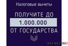 3-ндфл: Верните до 1.000.000 в год Москва