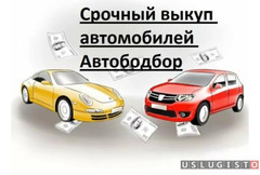 Срочный выкуп автомобилей Автободбор Москва