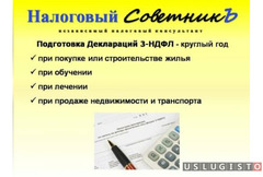 Декларации 3-ндфл по покупке жилья, лечении Москва