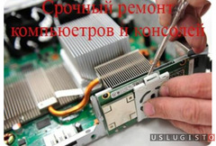 Ремонт компьютеров и консолей Москва