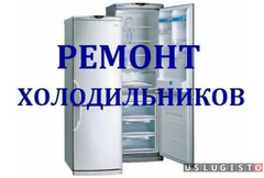 Ремонт холодильника Москва
