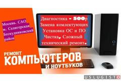 Ремонт Компьютеров и Ноутбуков Москва