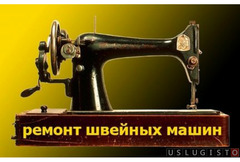 Ремонт швейных машин Москва