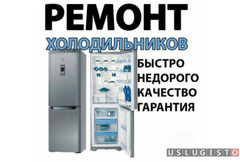 Ремонт холодильников Москва