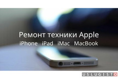 Ремонт техники Apple iPhone, iPad, MacBook, iMac Москва