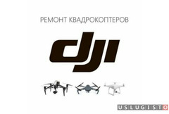 Ремонт квадрокоптеров DJI Москва